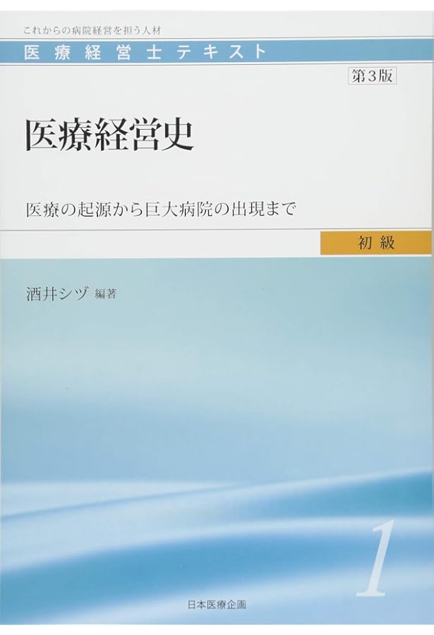 なるほど、なっとく医療経営Q&A 50 初級【4訂版】 (医療経営士実践